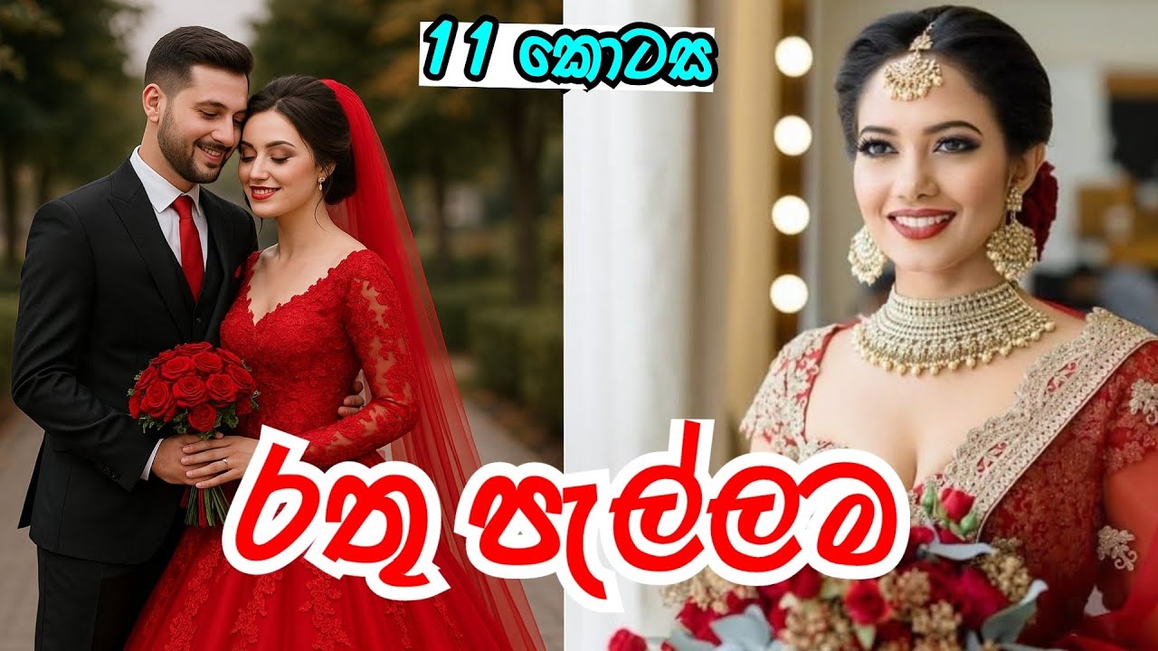 එකොලොස් වන කොටස ❤️ | රතු පැල්ලම | #sinhalanovel 