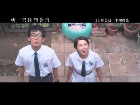 電影《哪一天我們會飛》預告片