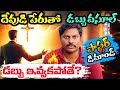 దేవుని పేరుతో డబ్బు వసూల్ పాస్టర్ డిమాండ్ పాస్టర్ దశమ బాగం ఎందుకు అడుగుతారు? | Tv66 telugu