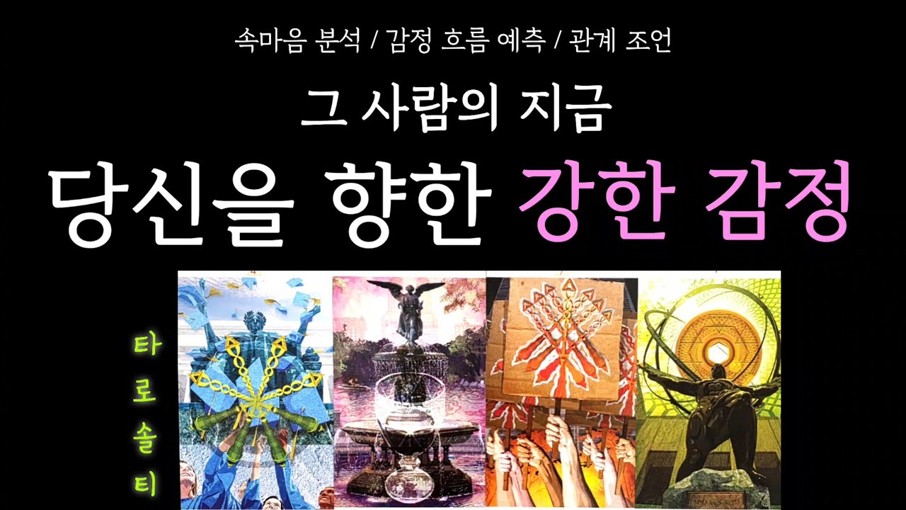 [타로카드/속마음] 지금 그 사람이 당신을 떠올릴 때 느끼는 진짜 감정은? (+ 감정 해석 / 변화 예측 / 현실 대처 조언)