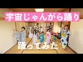 【盆踊り】宇宙じゃんがら踊り【踊りゃなBONBON】