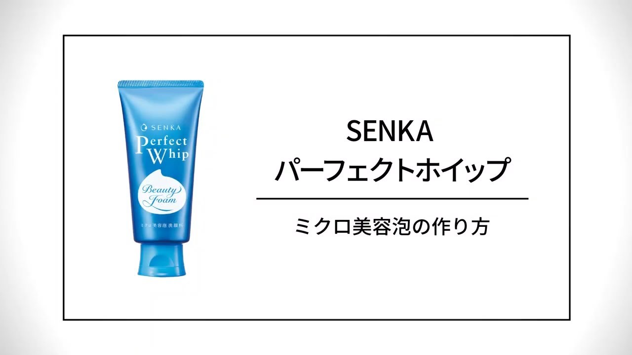 SENKA：パーフェクトホイップ ミクロ美容泡の作り方｜ファイントゥデイ 