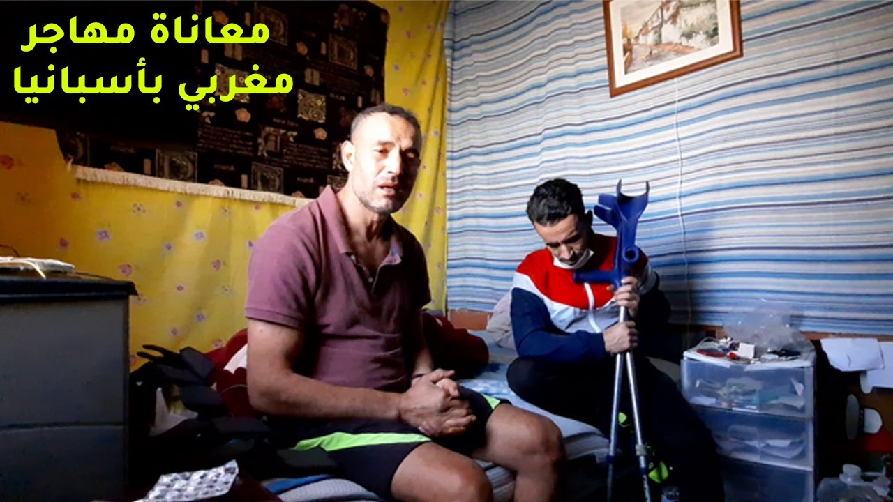 معاناة مهاجر مغربي باسبانيا بعد عشرين سنة من الغربة يجد نفسه بدون مأوى !!!