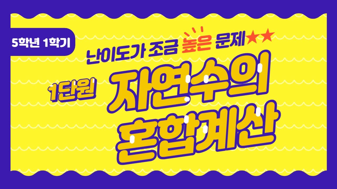 [심화문제] 자연수의 혼합계산 (5-1, 1단원) 