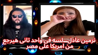 نرمين عاااادل تكشف كواليس رجوع على المهدى وشخص اخر فى بيان
