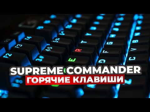 КАК НАСТРОИТЬ ГОРЯЧИЕ КЛАВИШИ КАК У ПРОФИ (МЕНЯ) В SUPREME COMMANDER