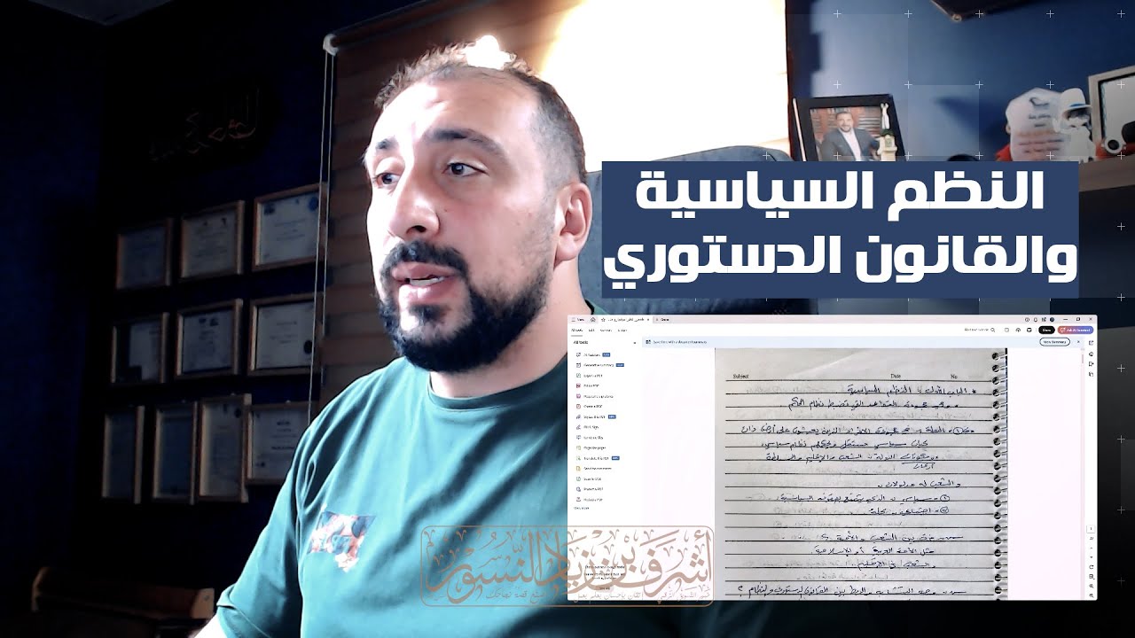 ملخص مادة النظم السياسية والقانون الدستوري | سلسلة تعلم القانون الأردني | أشرف النسور