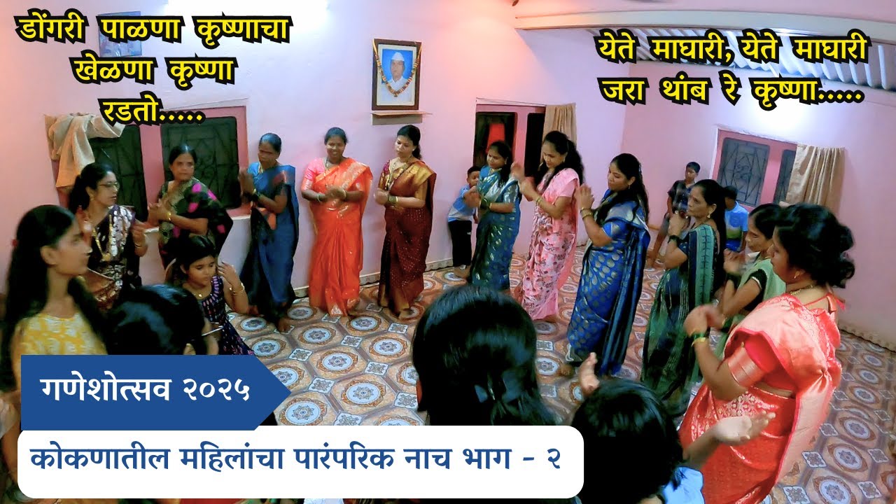 कोकणातील महिलांचा नाच | Kokanatil Mahilancha Nach | Kokanatil Gani | Kokani Nach | Kokan | Village