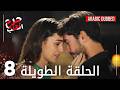 Kalp Yarası جرح القلب الحلقة 8 الطويلة مدبلجة