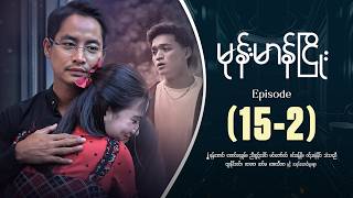 မုန်းမာန်ငြိုး - Episode ( 15-2 ) #drama #myanmarseries #monemarannhyaoe