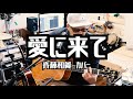 斉藤和義 - 愛に来て / 弾き語りカバー