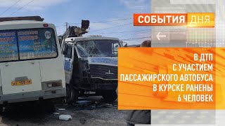 В ДТП с участием пассажирского автобуса в Курске ранены 6 человек