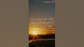 سورة الحجرات من آية 3 إلى آية 4 بصوت الشيخ ياسر الدوسري♥♥