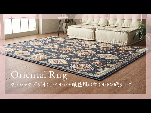 おすすめ商品紹介】エキゾチックなクラシックデザイン。ペルシャ