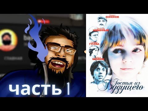 Видео: Реакция иностранца на:  гость из будущего 1984, часть 1