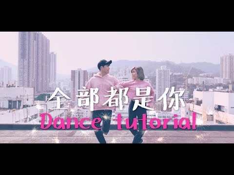 開始線上練舞：全部都是你(舞蹈教學版)-Dragon Pig | 最新上架MV舞蹈影片