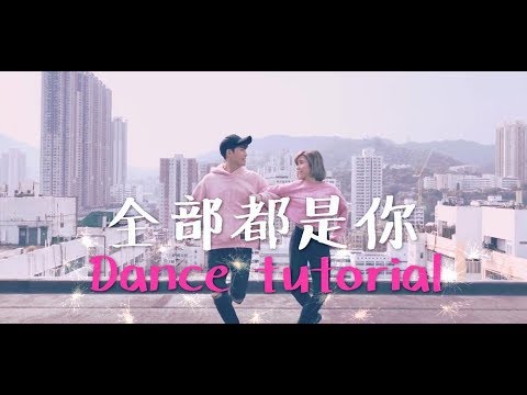 開始Youtube練舞:全部都是你-Dragon Pig | 分解教學