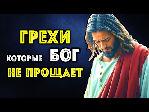 Эти ГРЕХИ БОГ