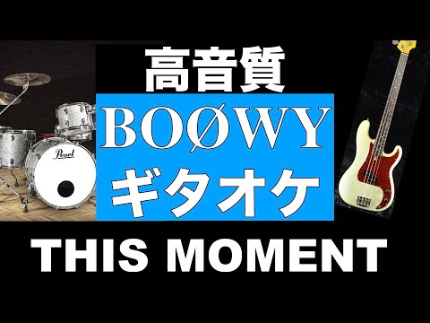 BOØWY THIS MOMENTギターカラオケ 高音質 ギタオケ
