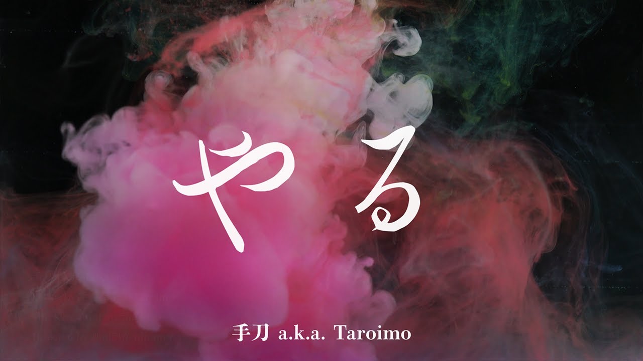 YouTubeで手刀 a.k.a. Taroimo - やる (Official Visualizer)を視聴 YouTubeで手刀 a.k.a. Taroimo - やる (Official Visualizer)を視聴