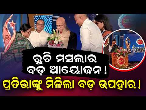 30th Ruchi Pratibha Samman: Dilip Ray & Padma Shri Charan Hembram Honored in Cuttack | Argus News
