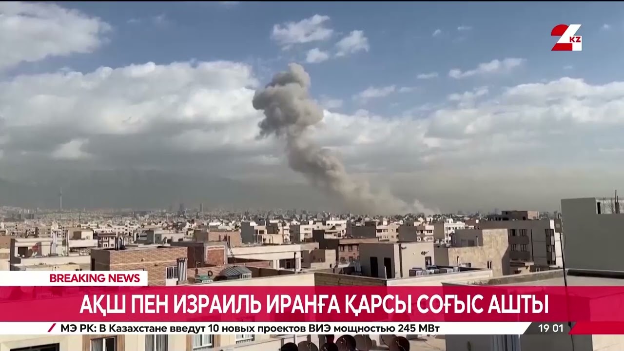 АҚШ пен Израиль Иранға қарсы соғыс ашты