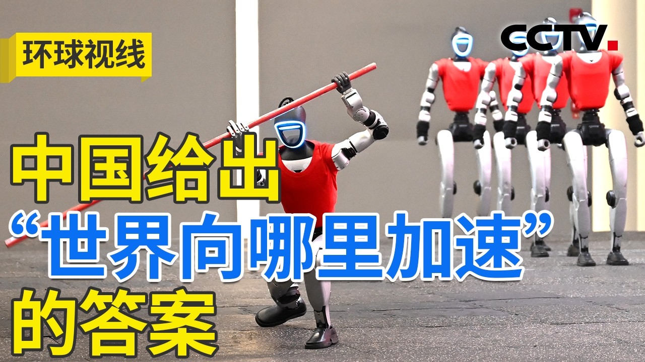 中国发展扎实推进 携手世界共赴创新路 20260306 | CCTV中文《环球视线》