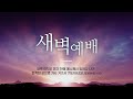 봉일천감리교회 11월 6일 새벽기도회 / 50일 기도학교(37) 기도의 임계점을 돌파하라 / 열왕기상 19장 4-8절