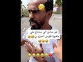 هو صادق اللي محتاج شي مافيها فلوس احتزم لاتنسى كومنت يسعدني لايكات اشتراك القناة اكسبلور فولو