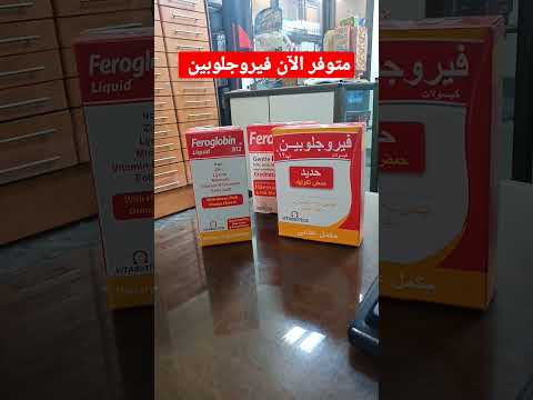 حديد فيروجلوبين شراب كبسولات متوفر الآن اتصل 01228585782