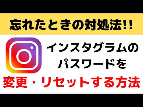 【超簡単】インスタグラムのパスワード変更 ・リセットをする方法