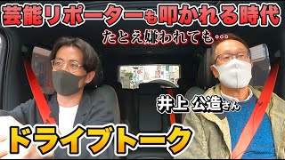 芸能リポーターも叩かれる時代、藤森が色々聞いてみた【ドライブトーク】