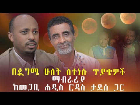 መጋቢ ሐዲስ ሮዳስ ሰለ ጨረቃ ግሮዶሺ ለተነሱ እስተያየቶች የተሰጠ መልስ 