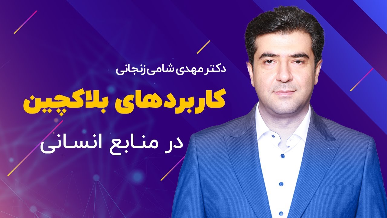 بلاکچین | کاربردهای بلاکچین در منابع انسانی