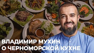 Шеф-легенда Владимир Мухин о черноморской кухне.