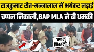 Dungarpur म Rajkumar Roat पर Mannalal Rawat न नकल चपपल, Bap Mla क धमक, दन ससद क लडई
