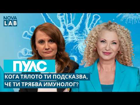 Кога да потърсим имунолог? Доц. Екатерина Тодорова, клиничен имунолог | NOVA LAB Пулс
