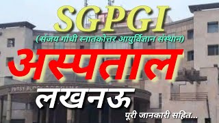 SGPGI,sgpgi lucknow,sgpgi address,sgpgi hospital file, all information in one video, अखण्ड knowledge