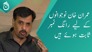 Imran Khan has proved to be a wrong number for the youth Mustafa Kamal - Aaj News