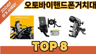 요즘 가장 인기있는 오토바이핸드폰거치대 추TOP 8 쇼핑정보