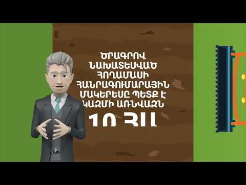 Video: Կատարված ծախսերի համար