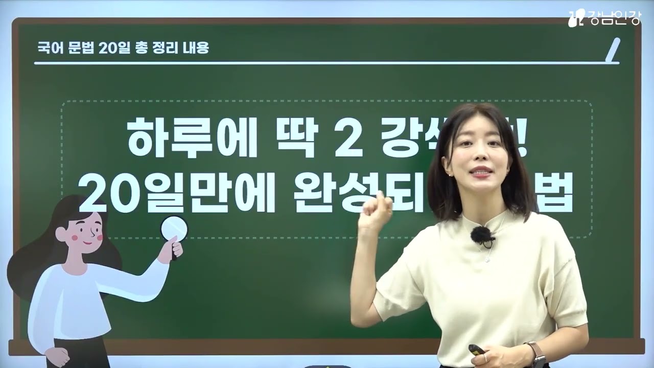 [강남인강] 중1·2·3 국어 문법 20일 총정리 / 오티 / 최서연 선생님