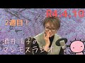 【本人動画】4月10日放送 酒井法子マンモスラジオYOUTUBE