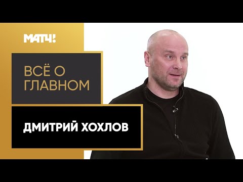 «Всё о главном». Дмитрий Хохлов