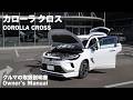 トヨタ・カローラ クロス【オーナーズ◆アイ】詳細検証／TOYOTA COROLLA CROSS / 2026
