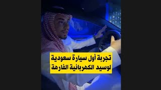 تجربة اول سيارة سعودية كهربائية فارحهه، لوسيد السعودية 🇸🇦 مع عبدالله السبع في معرض الذيب الرياض