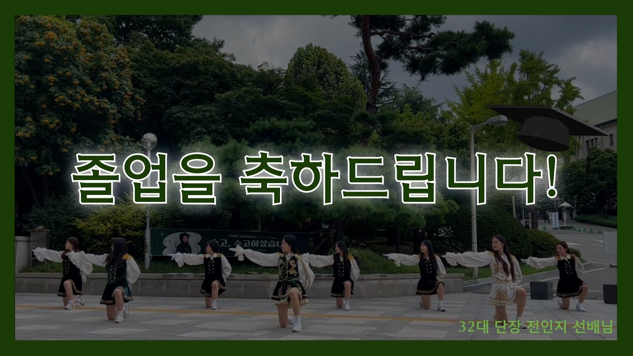 [이화여자대학교 응원단 PYRUS] 32대 단장 선배님 졸업공연 / 졸업을 축하드립니다♡