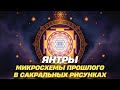 Янтры: Микросхемы прошлого в сакральных рисунках.