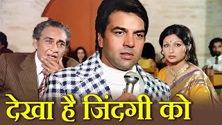 देखा है ज़िंदगी को, कुछ इतना करीब से | किशोर कुमार | शर्मिला टैगोर, धर्मेंद्र | एक महल हो सपनों का