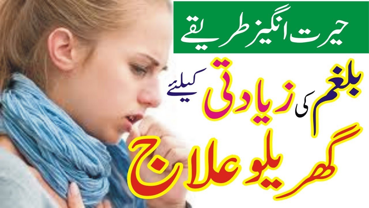 How To Get Rid Of Mucus In Lungs Balgham Ka Ilaj Khansi Ka Ila 